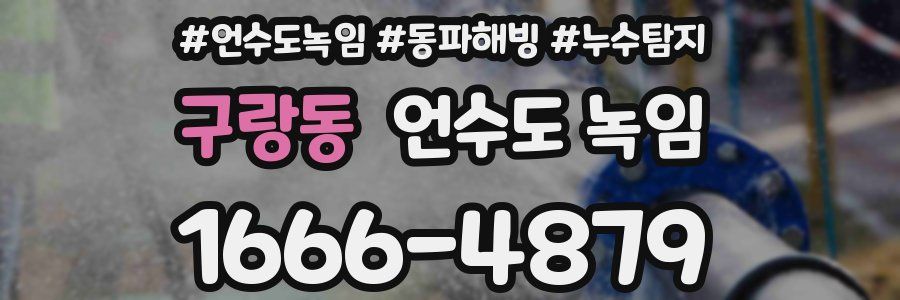 구랑동 언수도 녹임