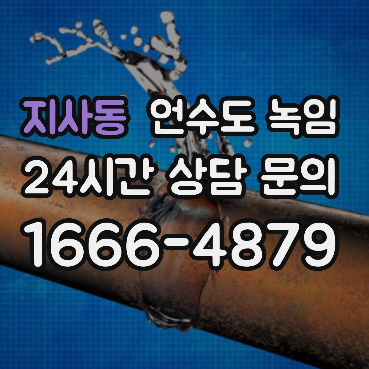 지사동 언수도 녹임 안전하게, 빠르게, 재발 없이 해결하는 포인트