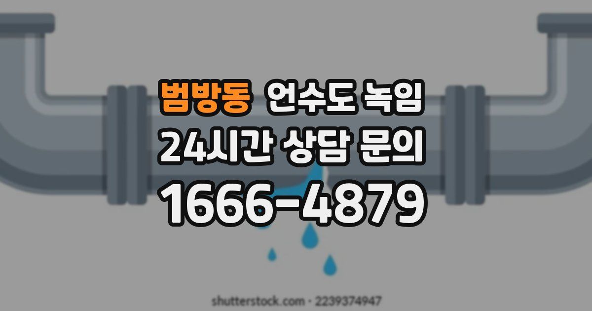 범방동 언수도 녹임