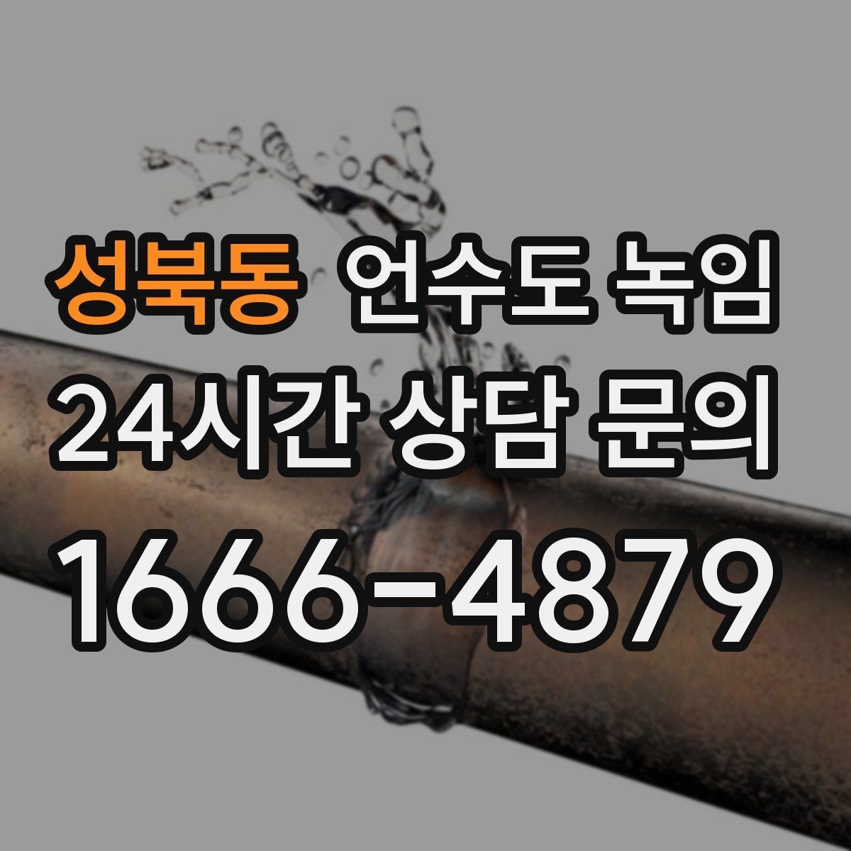 성북동 언수도 녹임 실외 수도 꼭지가 얼었을 때 안전한 해빙 방법