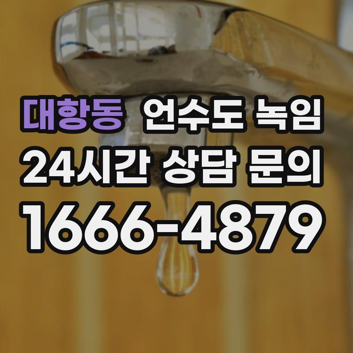 대항동 언수도 녹임 해빙 중 꽝 소리 나면 즉시 멈춰야 하는 이유