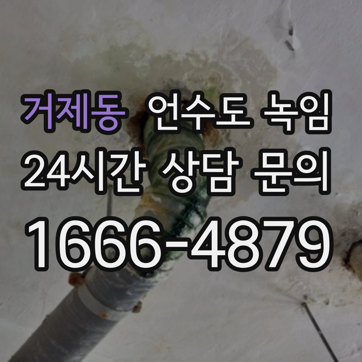 거제동 언수도 녹임