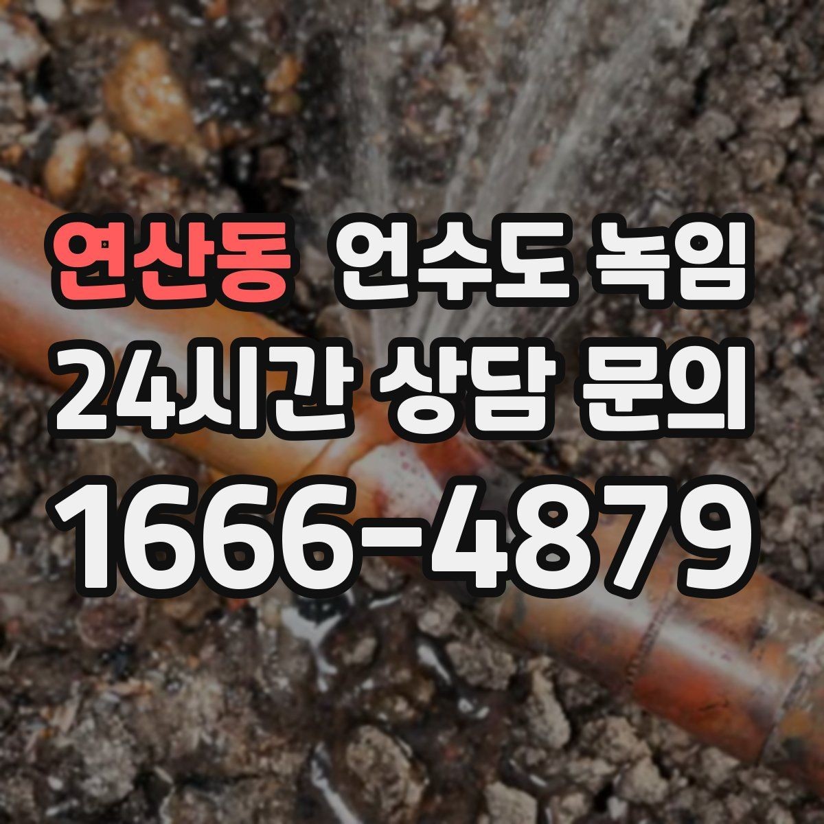 연산동 언수도 녹임 난방을 약하게라도 유지해야 하는 이유
