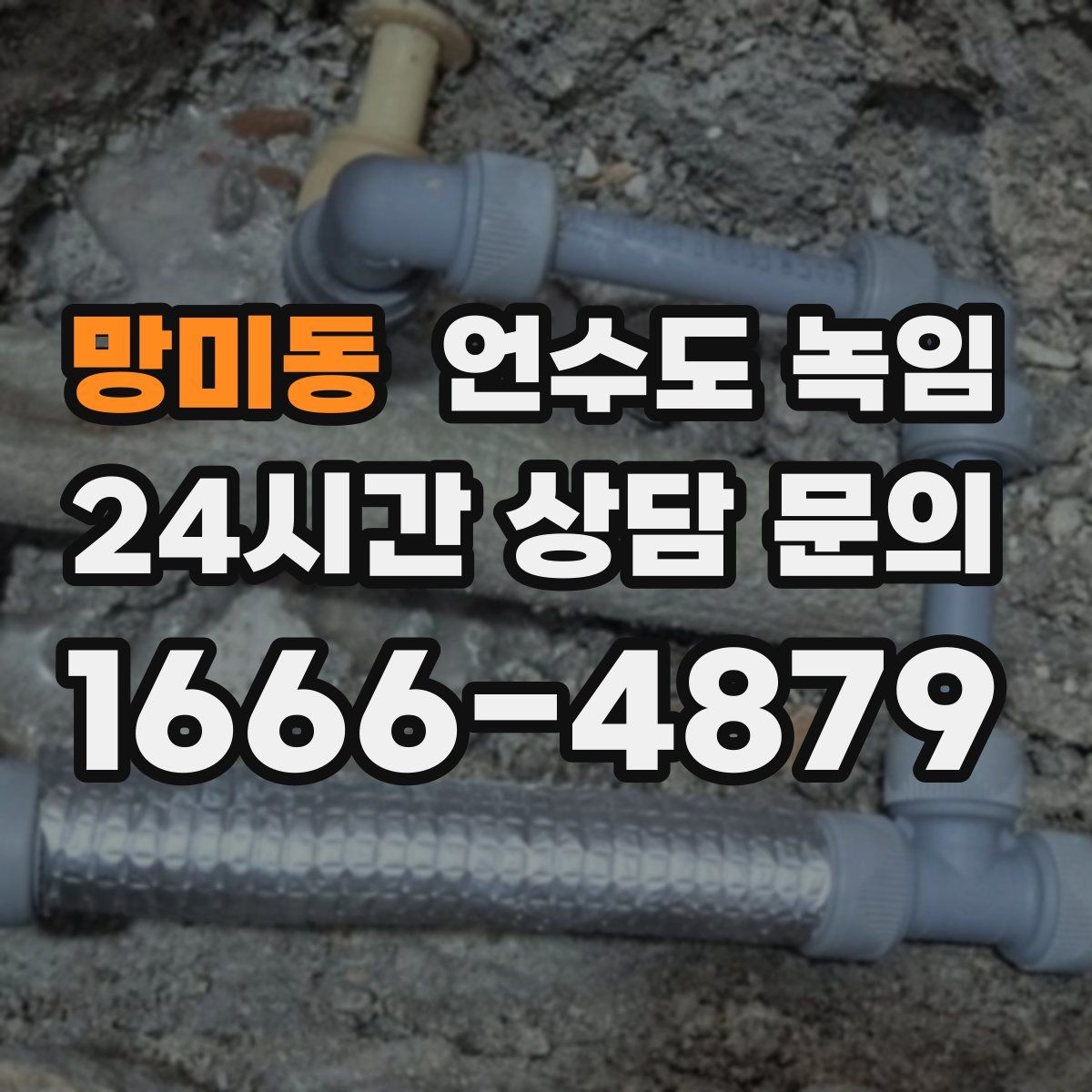 망미동 언수도 녹임 해빙이 오래 걸릴 때 무리하지 말아야 하는 이유
