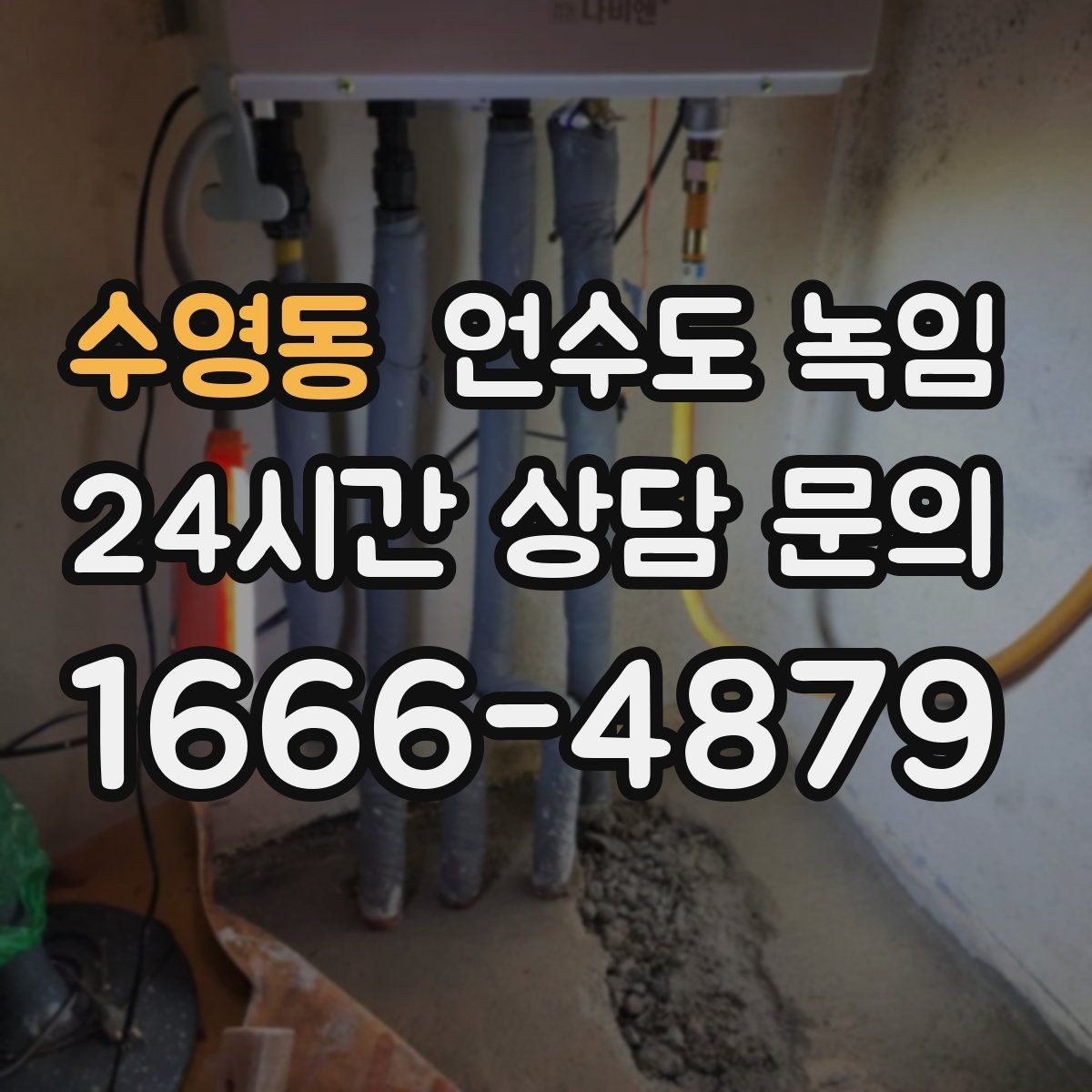 수영동 언수도 녹임 계량기함 바람이 들어오면 결빙이 빨라지는 이유
