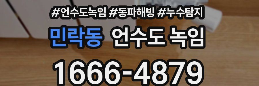 민락동 언수도 녹임