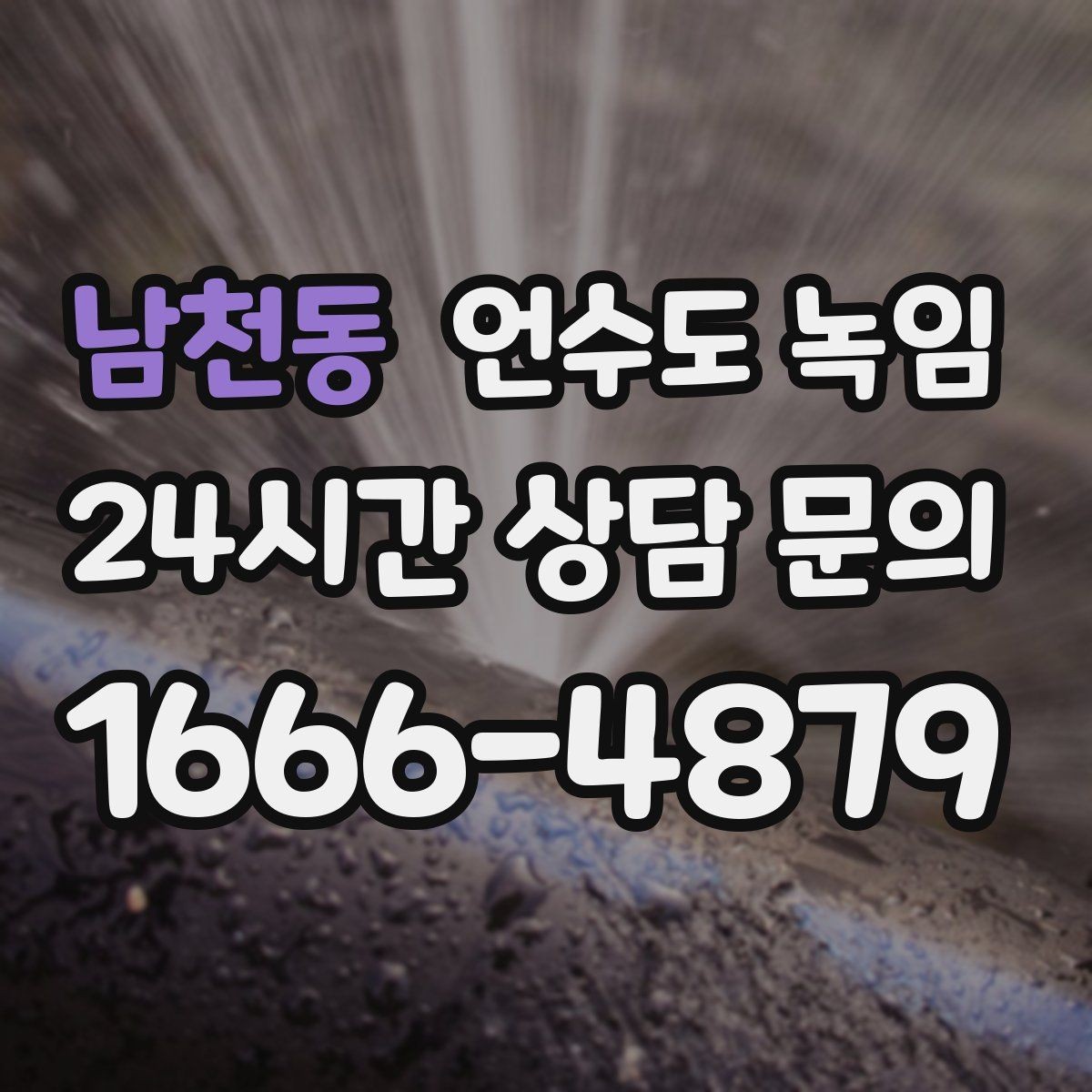 남천동 언수도 녹임 해빙 후 누수 체크를 꼭 해야 하는 이유