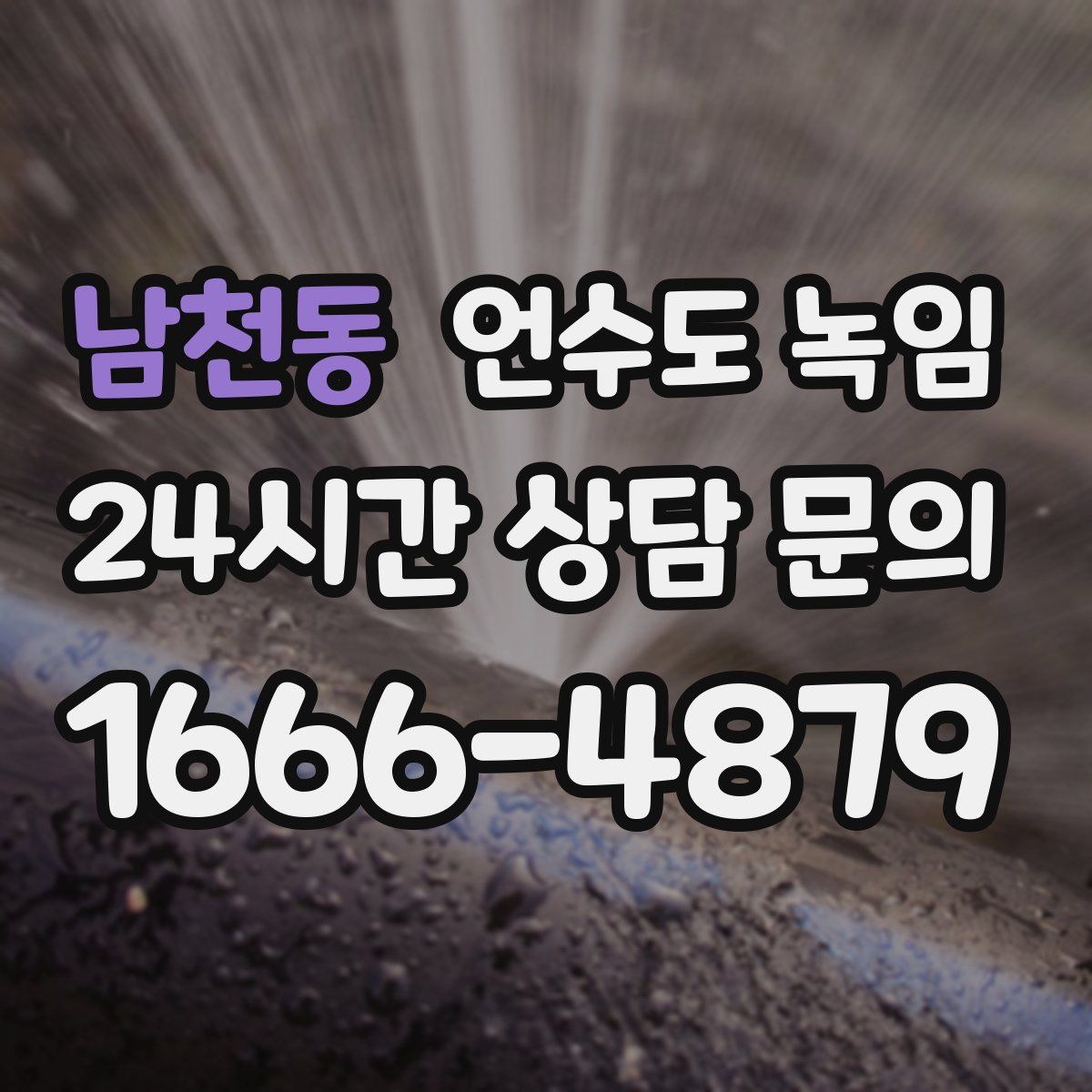 남천동 언수도 녹임