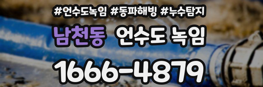 남천동 언수도 녹임