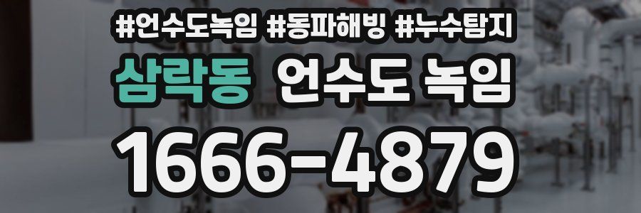 삼락동 언수도 녹임