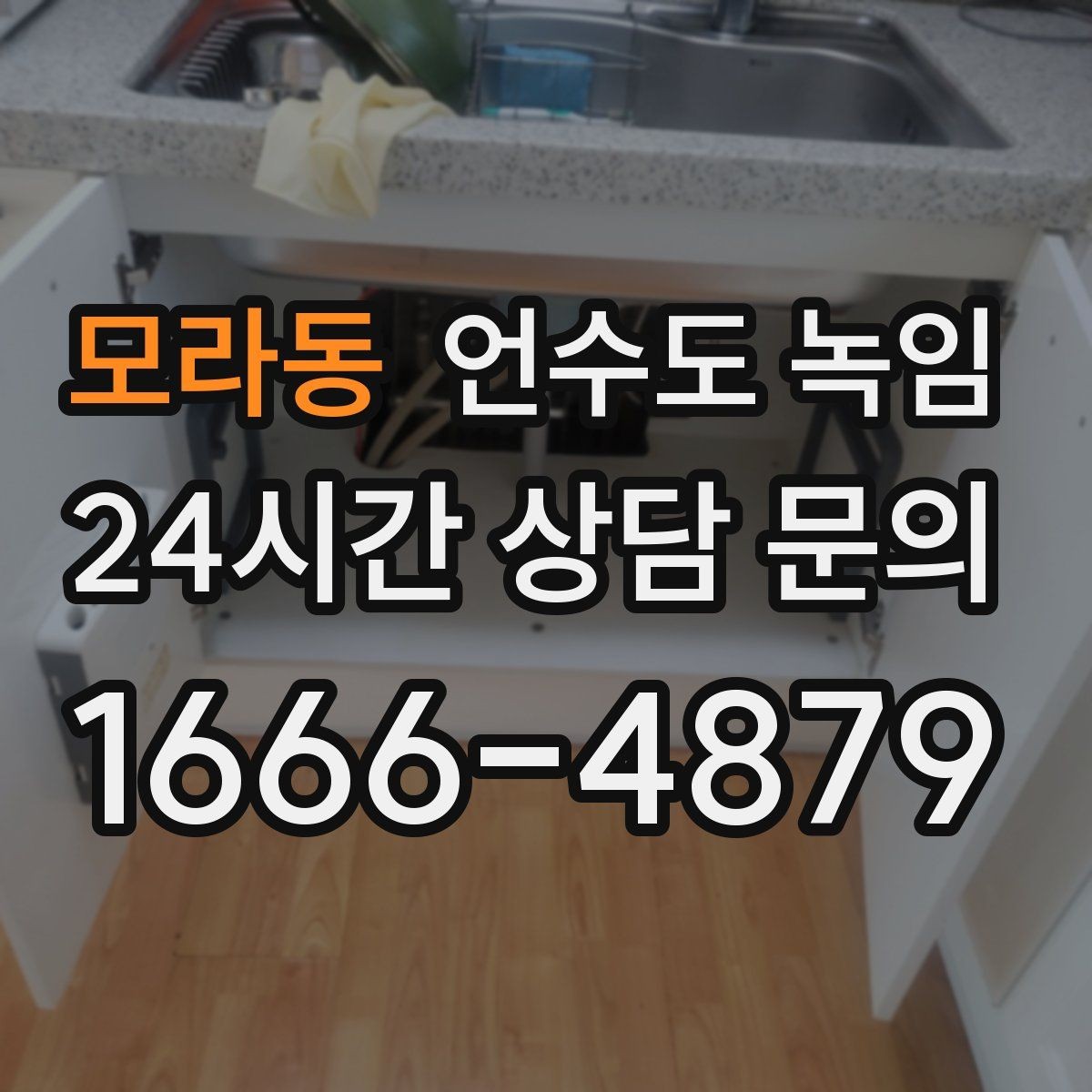 모라동 언수도 녹임 배관 재질(PB 동 스텐)별 해빙 주의사항