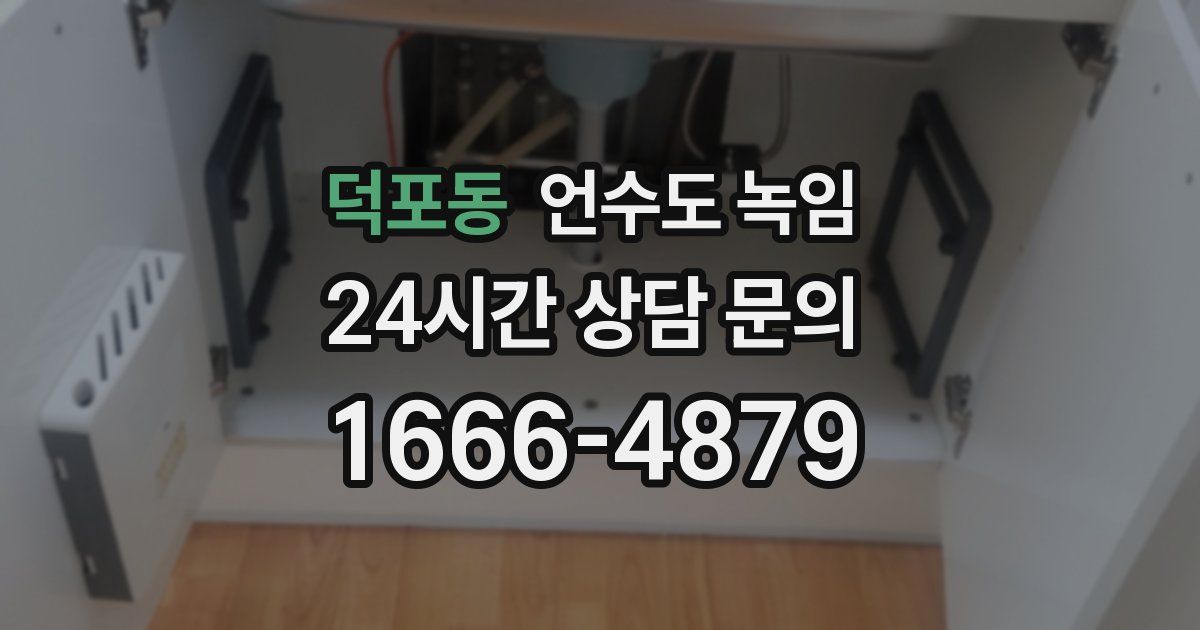 덕포동 언수도 녹임