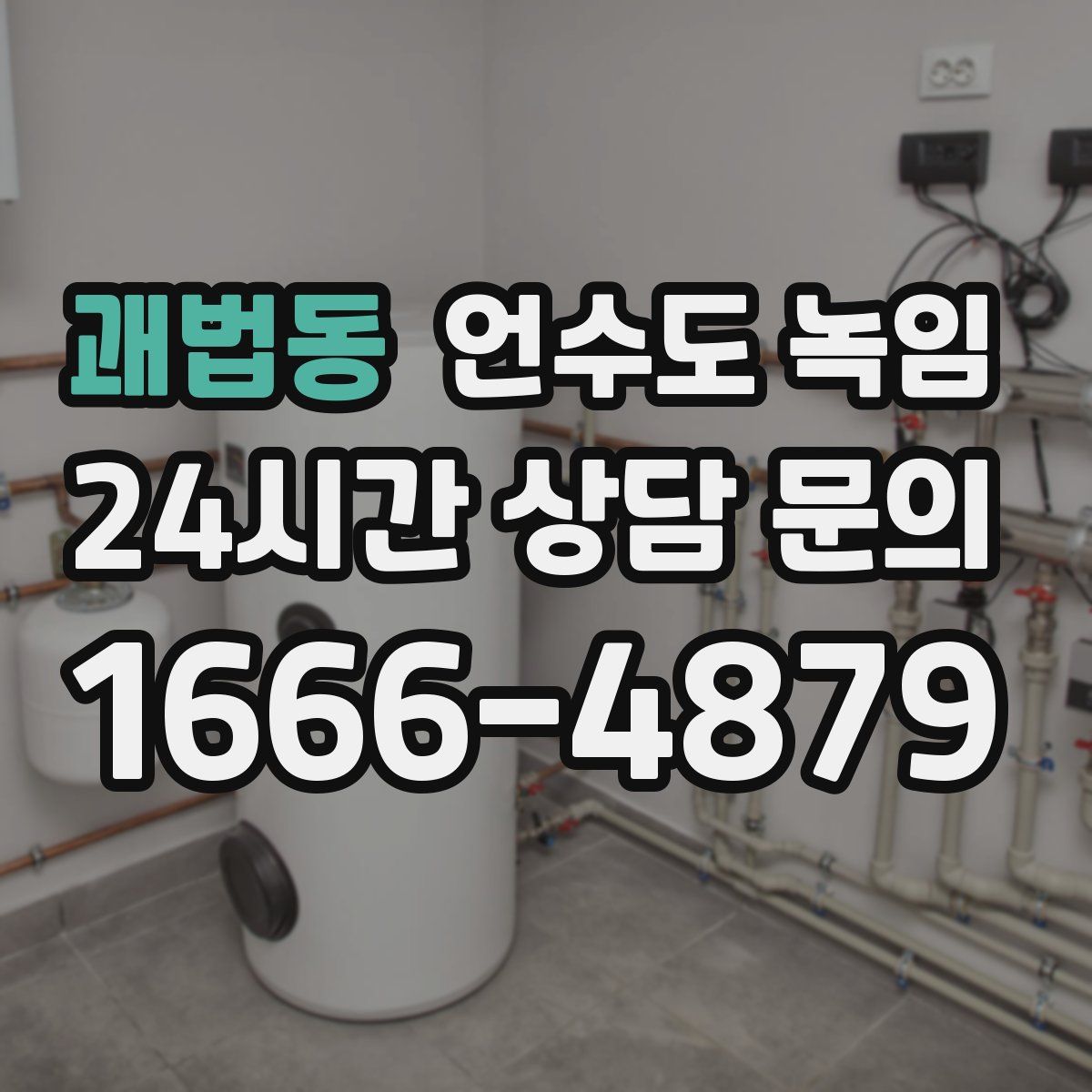 괘법동 언수도 녹임