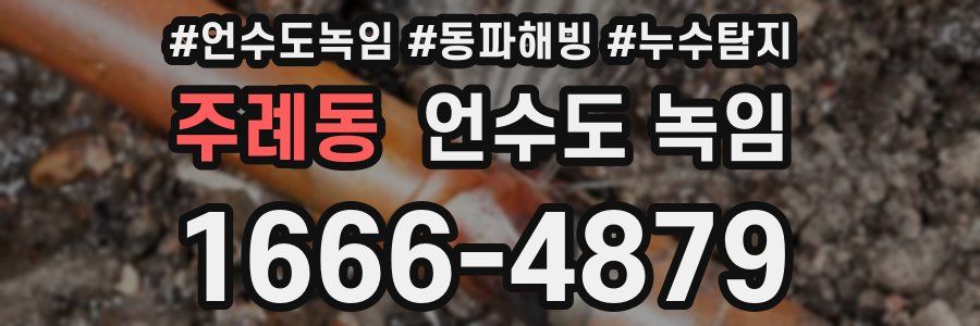 주례동 언수도 녹임