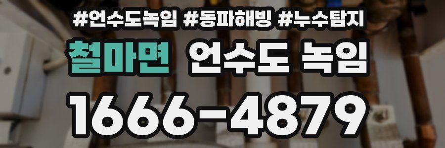 철마면 언수도 녹임