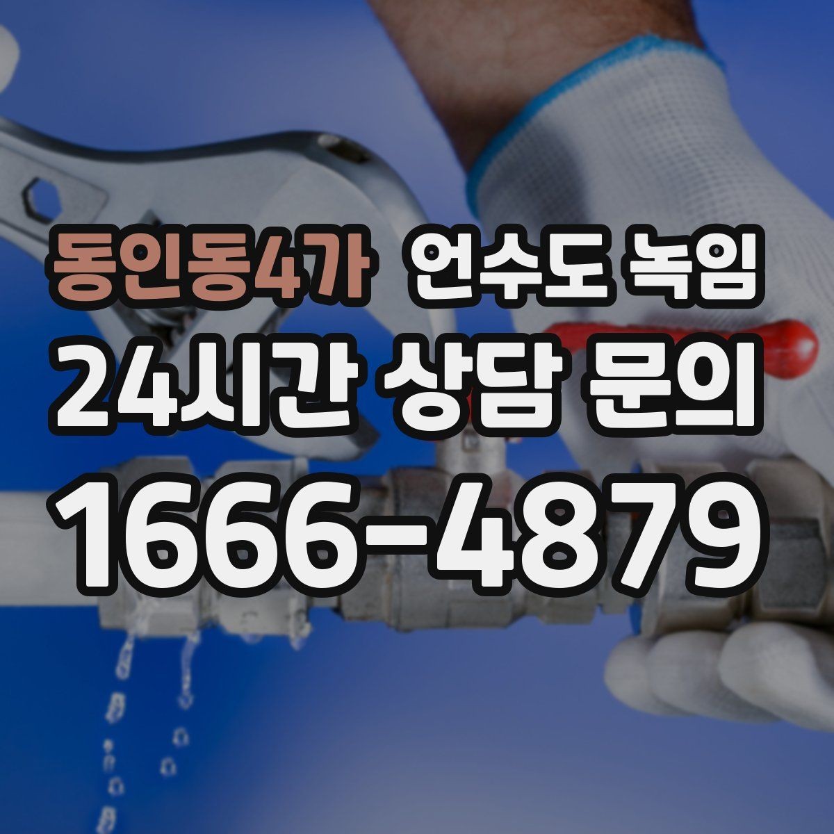 동인동4가 언수도 녹임 드라이기 히터로 해빙할 때 주의할 점