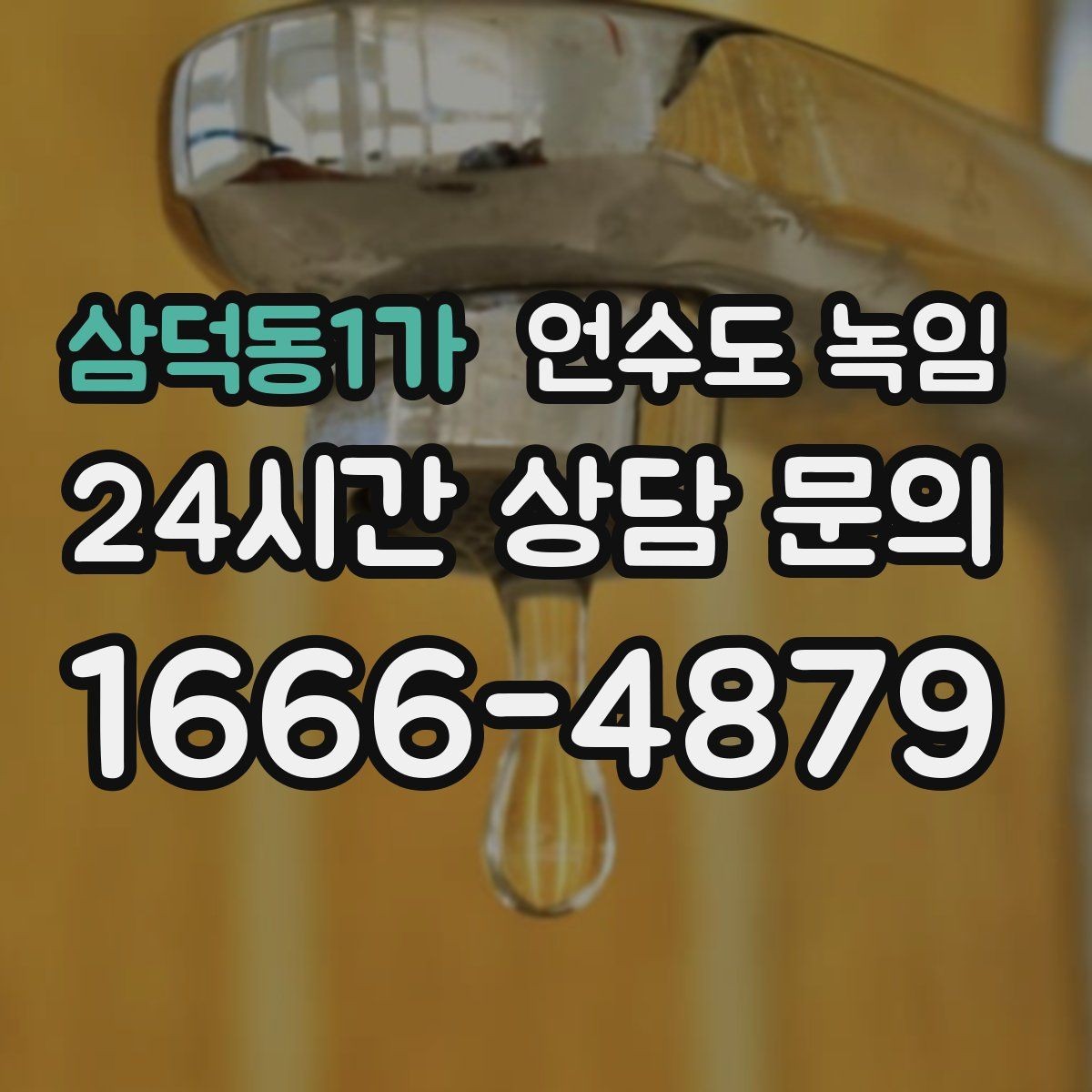 삼덕동1가 언수도 녹임 야간 새벽 해빙이 필요한 상황 정리