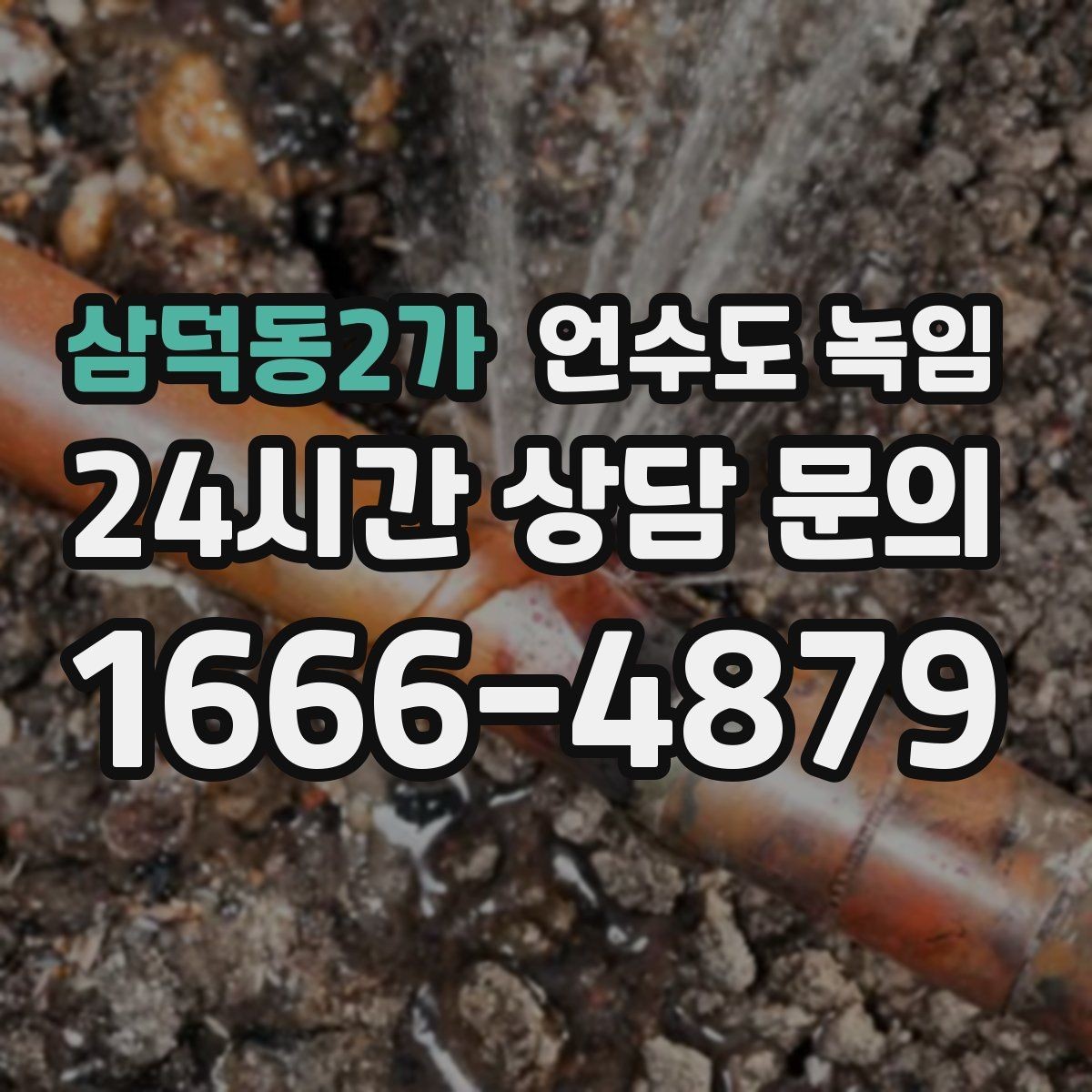 삼덕동2가 언수도 녹임 다용도실 창문 틈새 바람이 위험한 이유