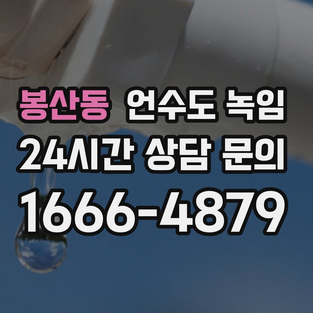 봉산동 언수도 녹임 해빙 중 물샘이 시작되면 즉시 해야 할 조치