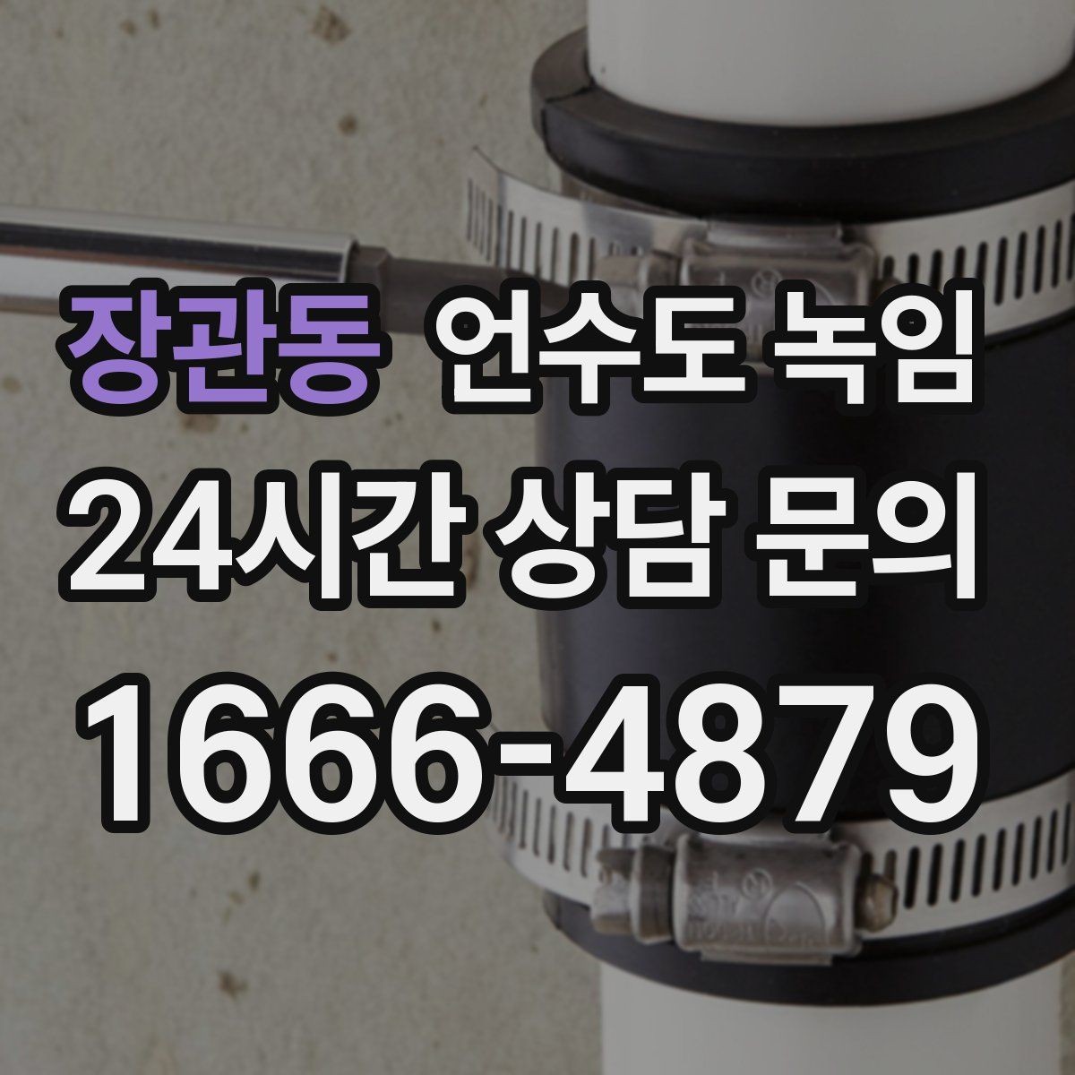 장관동 언수도 녹임 냉수 온수 비교로 결빙 지점 찾는 방법