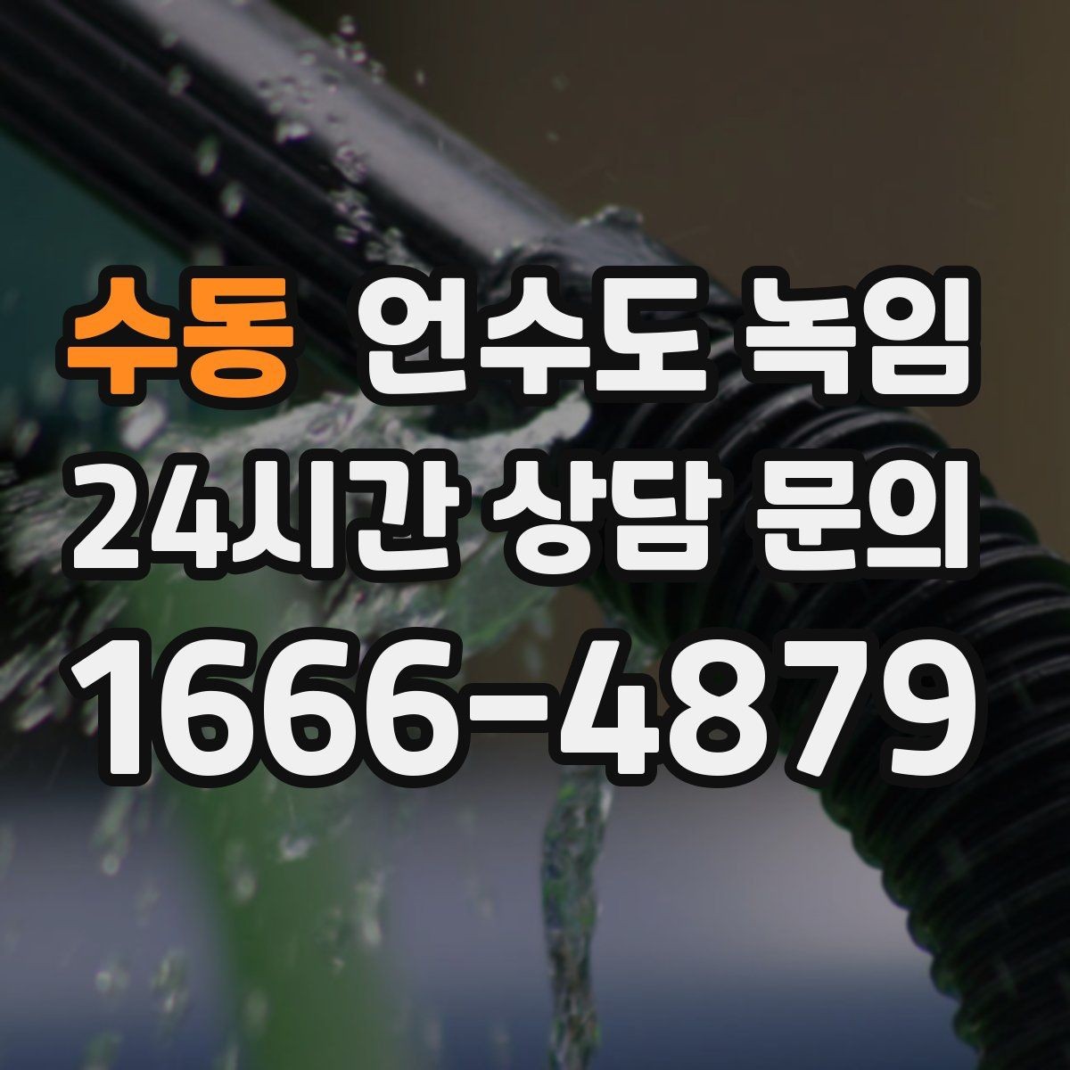 수동 언수도 녹임 외부 노출 배관 보온을 제대로 하는 방법