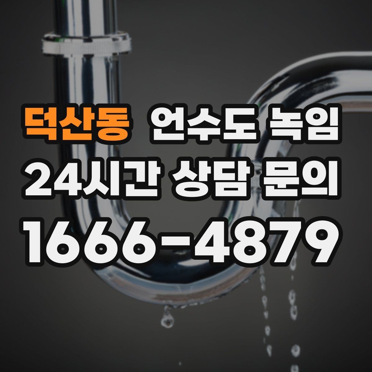 덕산동 언수도 녹임 단열재가 젖으면 결빙이 더 심해지는 이유