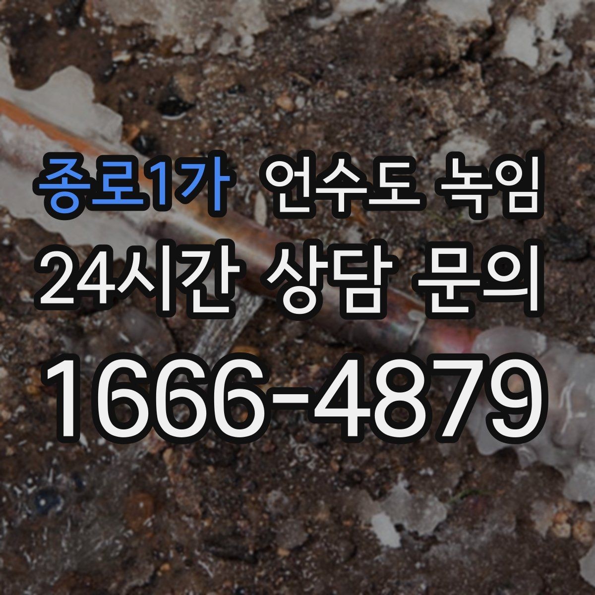 종로1가 언수도 녹임 한 군데만 안 나오는 집의 결빙 지점 찾기