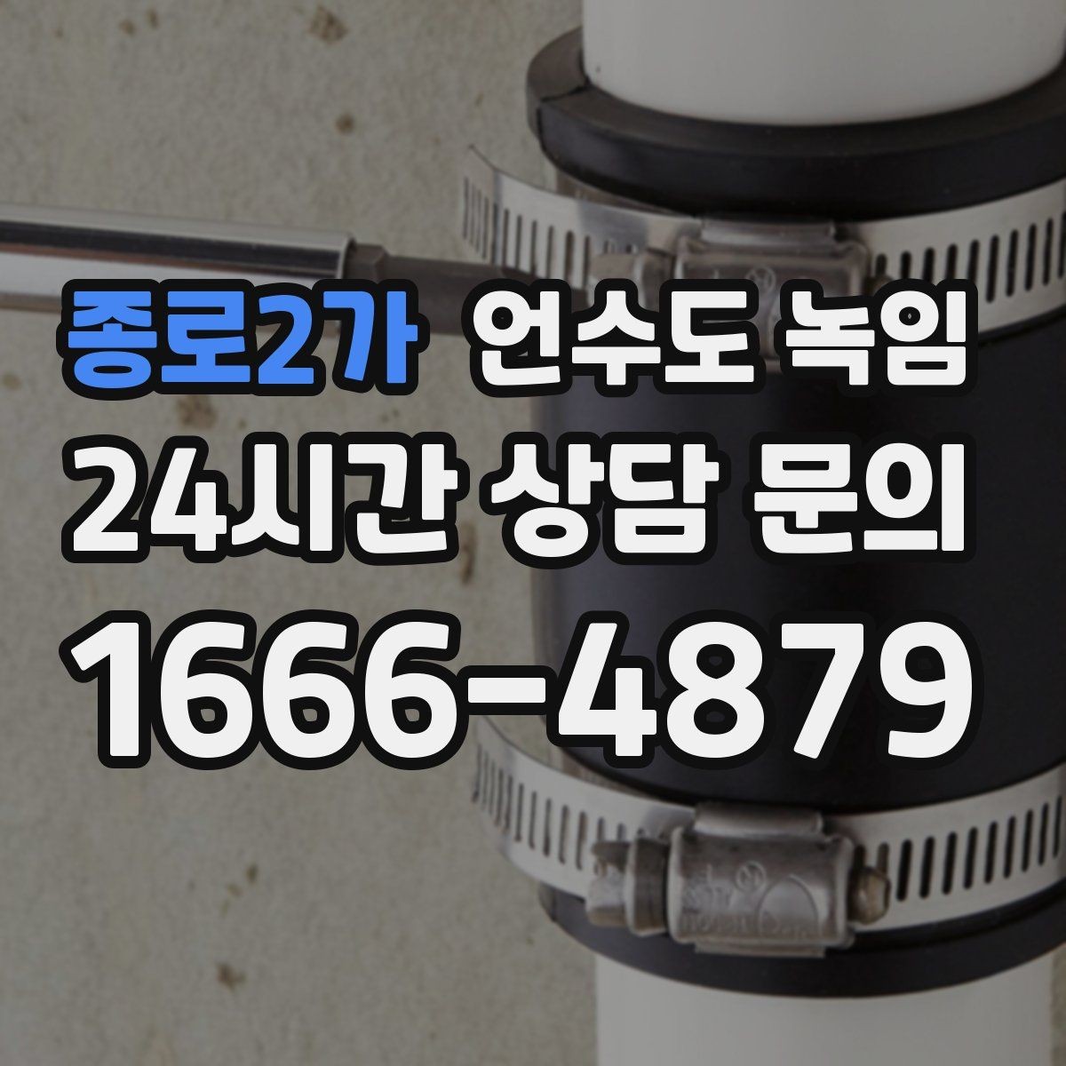 종로2가 언수도 녹임 해빙 후 수전 필터가 막히는 이유