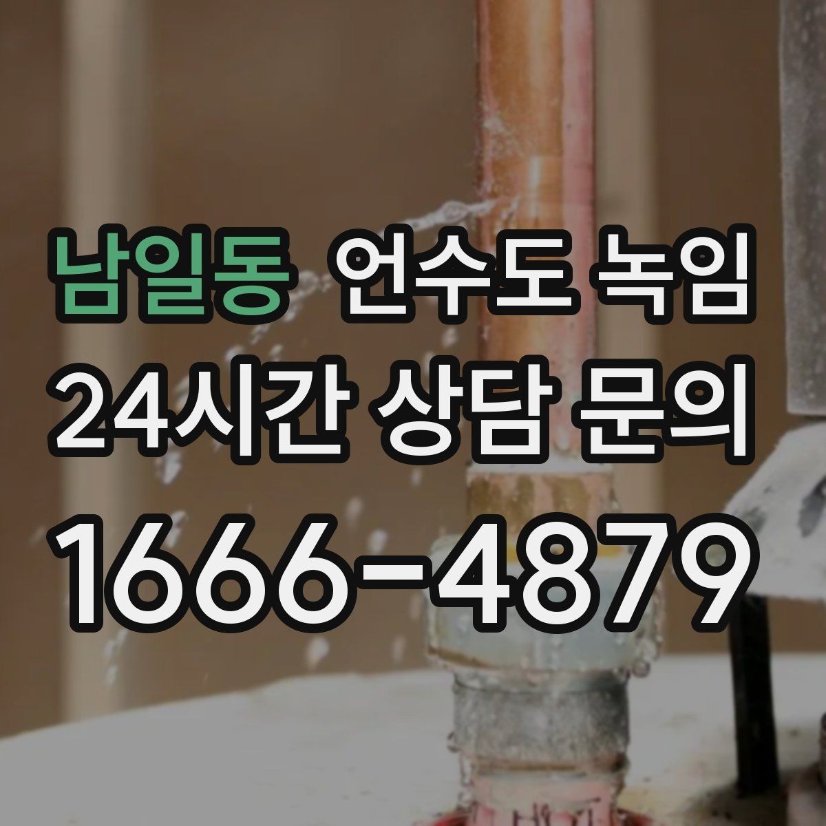 남일동 언수도 녹임 수도가 약하게 나오다 끊기면 얼음이 막힌 겁니다