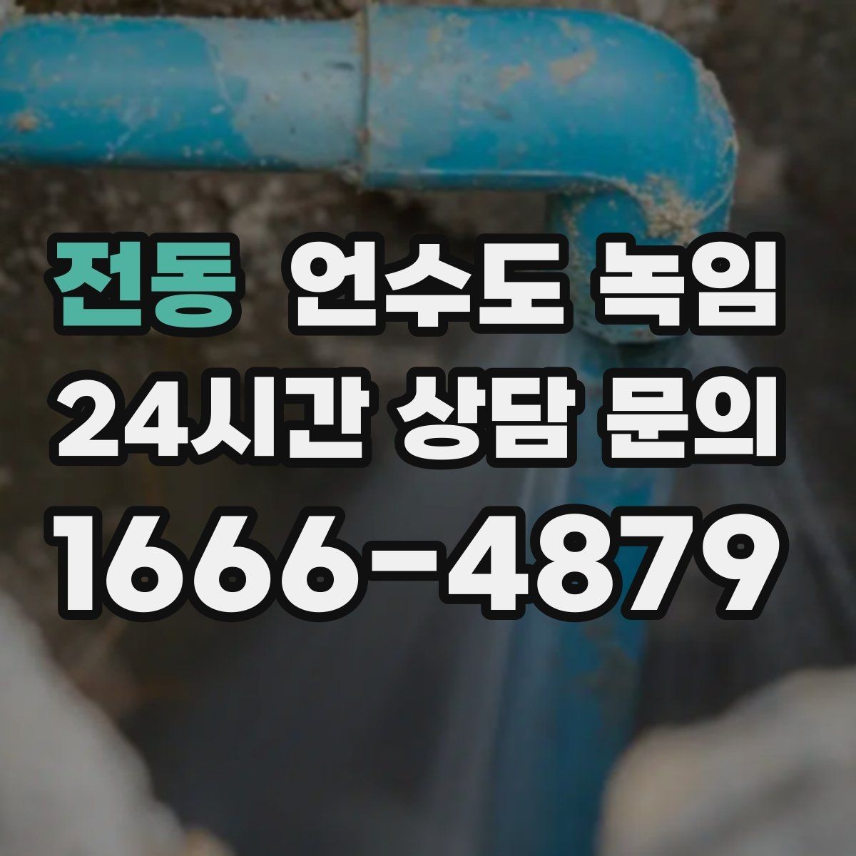 전동 언수도 녹임 영하권이 길어지면 수도가 잘 어는 이유