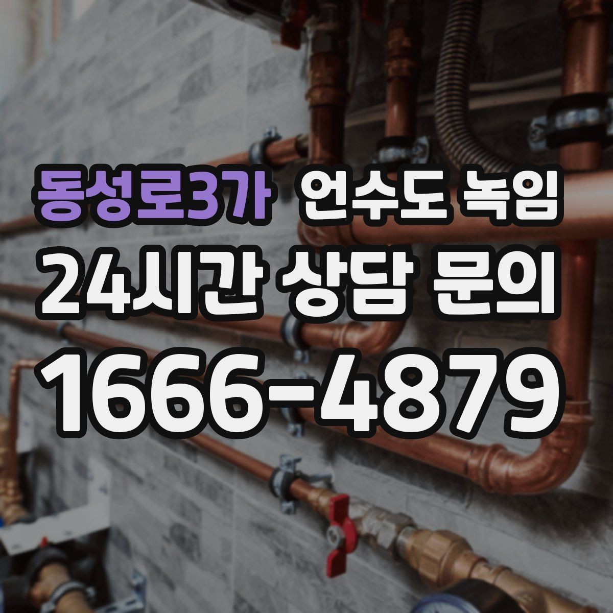동성로3가 언수도 녹임 열선 설치와 보온재 보강을 같이 해야 하는 이유