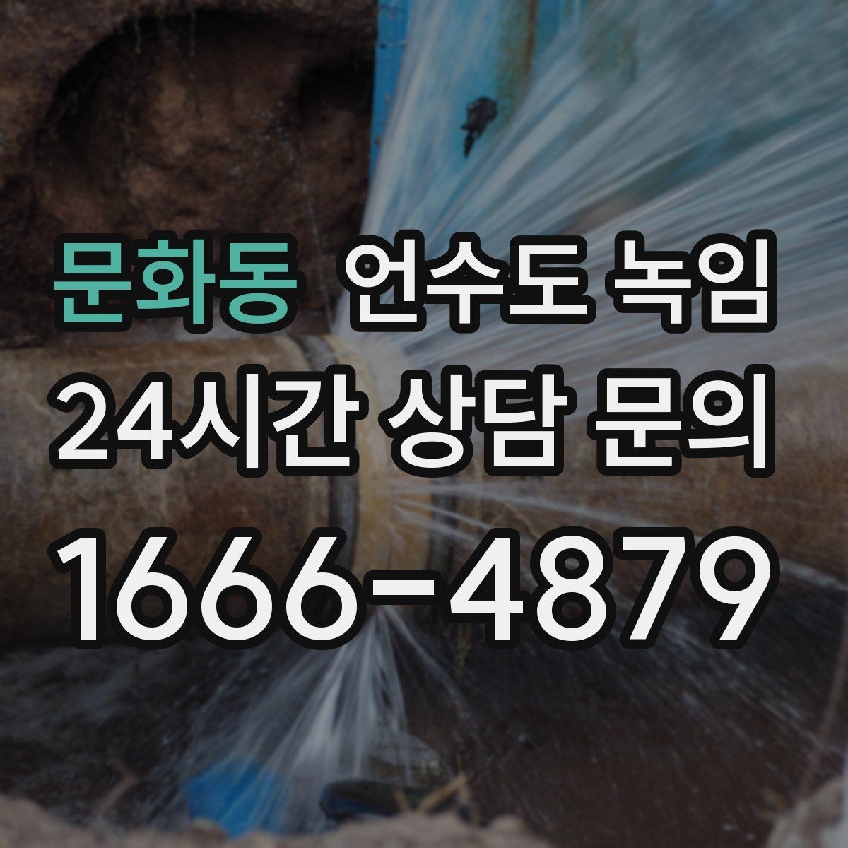 문화동 언수도 녹임 한 군데만 안 나오는 집의 결빙 지점 찾기