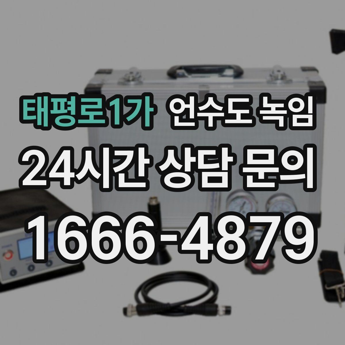 태평로1가 언수도 녹임 계량기는 도는데 집 안 물이 안 나오면 어디가 문제