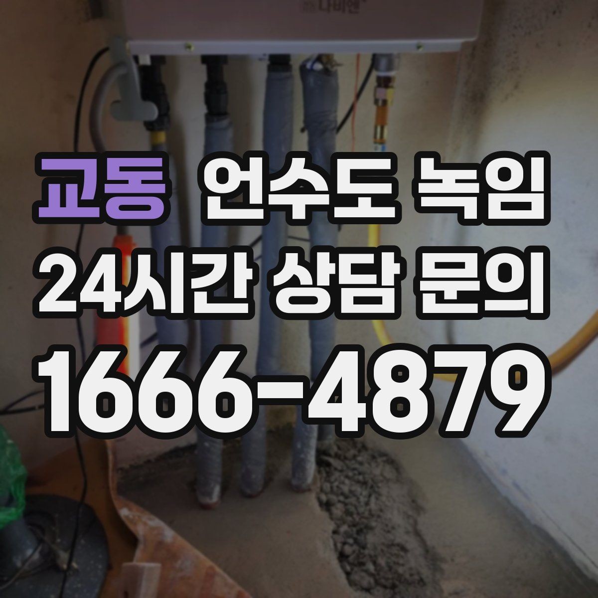 교동 언수도 녹임 해빙 후 벽 바닥이 젖으면 즉시 점검해야 합니다