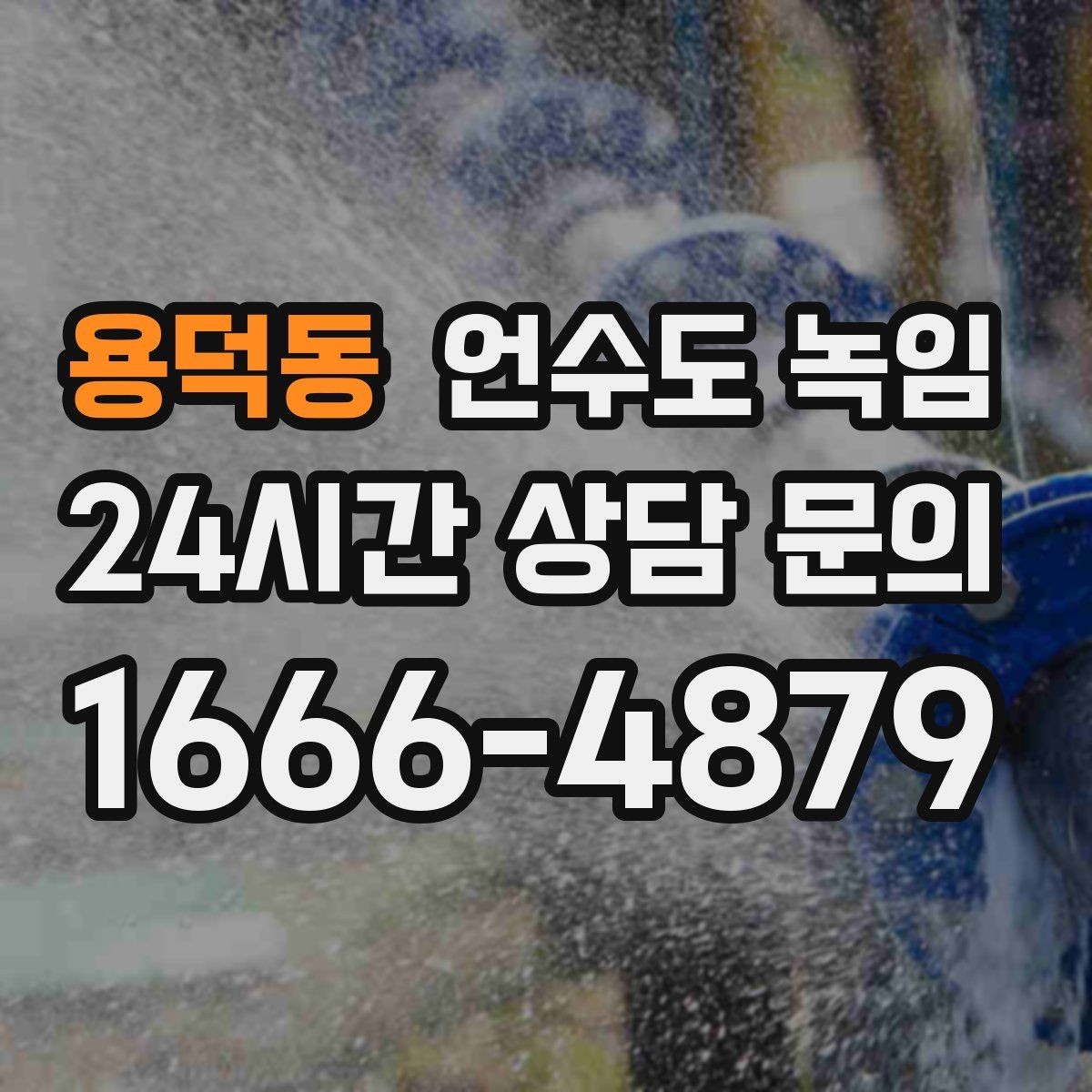 용덕동 언수도 녹임 여러 수전이 동시에 약해지면 메인 라인을 의심