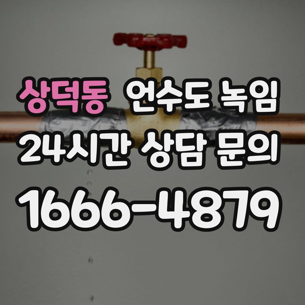 상덕동 언수도 녹임 해빙이 오래 걸릴 때 무리하지 말아야 하는 이유