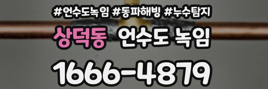 상덕동 언수도 녹임