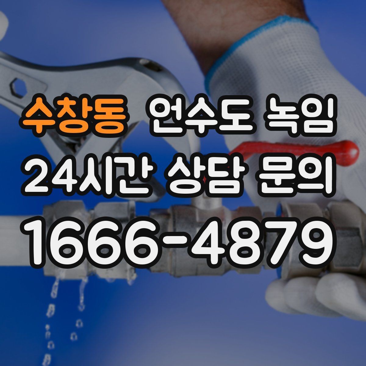 수창동 언수도 녹임 물이 녹자마자 계량기가 빨리 돌면 위험 신호