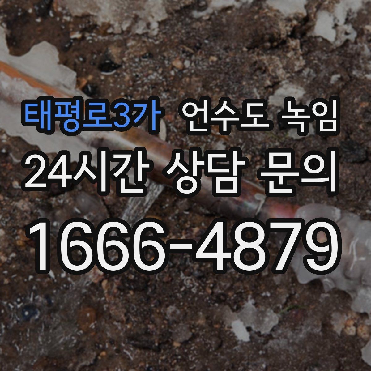 태평로3가 언수도 녹임 해빙 후 수전에서 칙칙 소리 날 때 이유