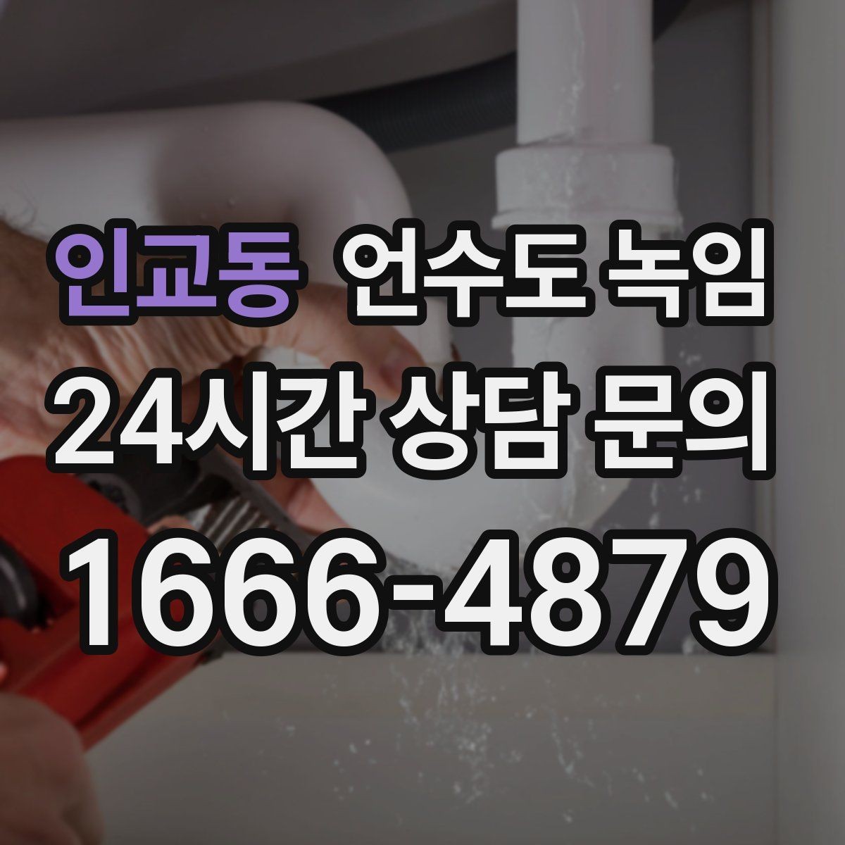 인교동 언수도 녹임 안전하게, 빠르게, 재발 없이 해결하는 포인트