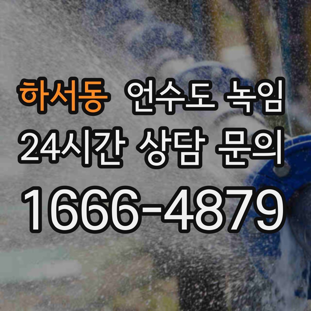 하서동 언수도 녹임 계량기함부터 세대 내부까지 점검 순서