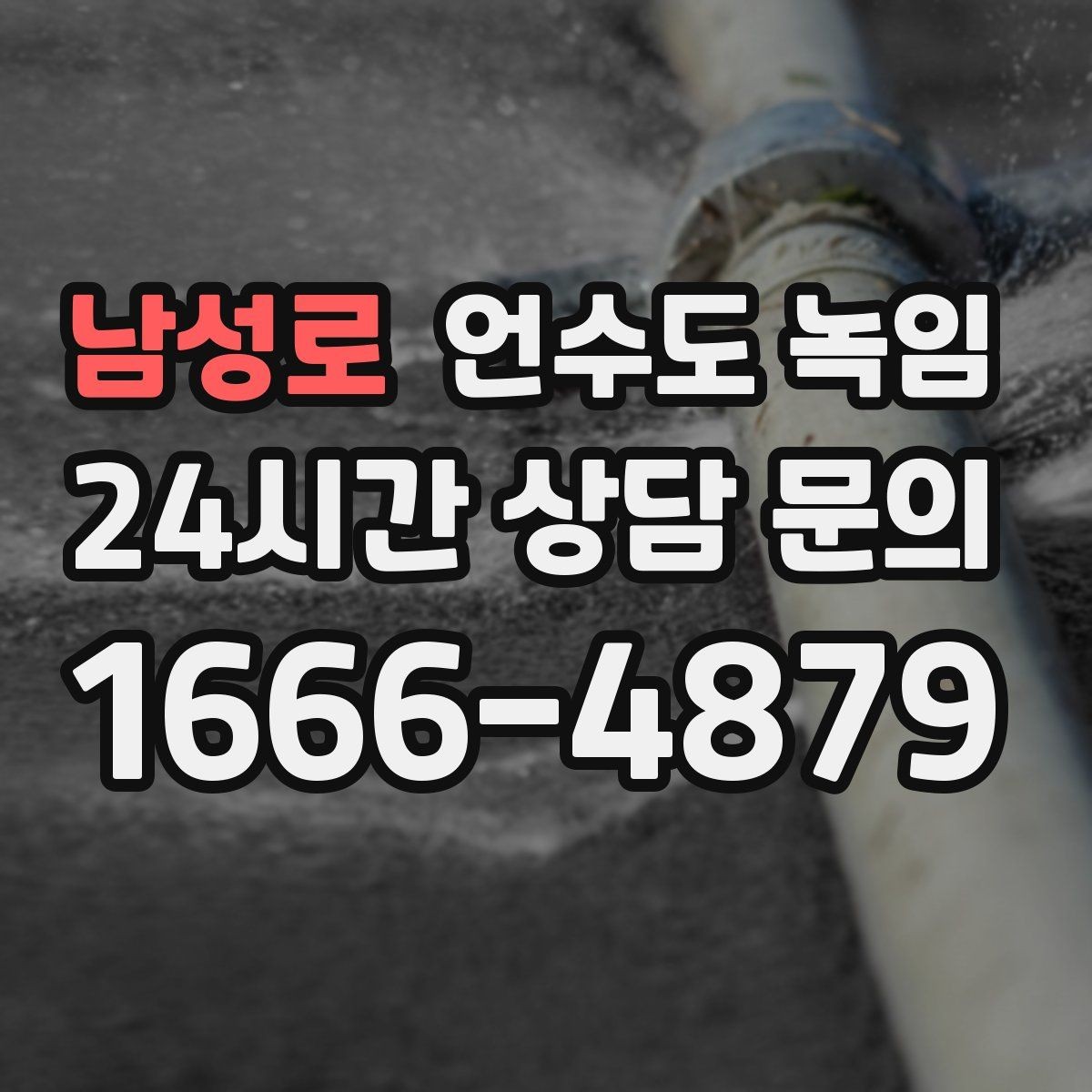 남성로 언수도 녹임 해빙 후 물이 탁할 때 그냥 써도 될까