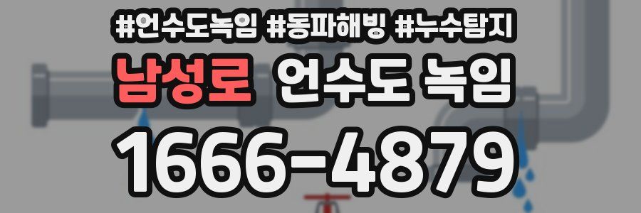 남성로 언수도 녹임