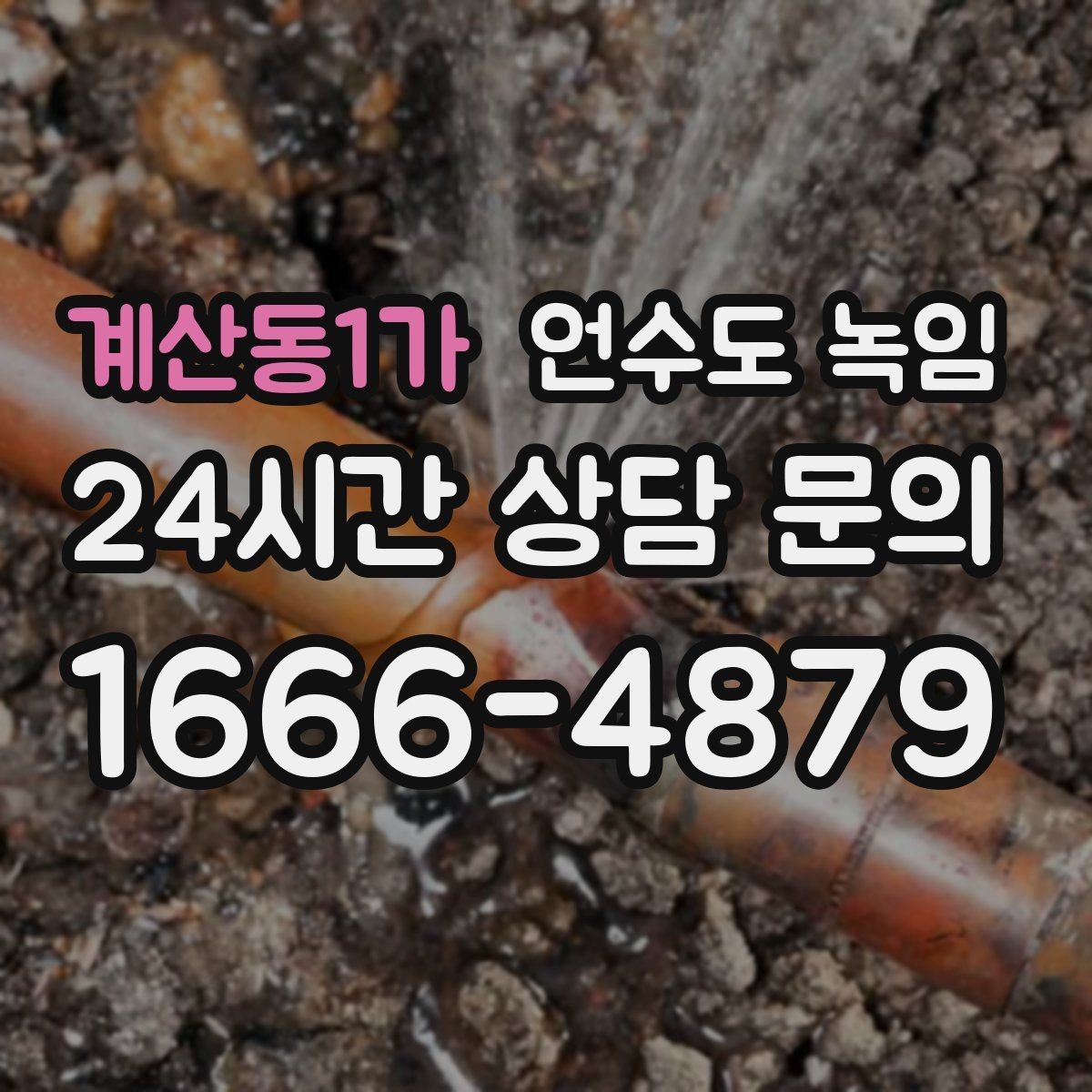 계산동1가 언수도 녹임 긴급 해빙 요청 시 꼭 전달해야 할 정보