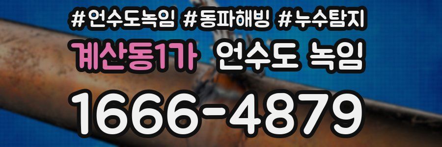 계산동1가 언수도 녹임