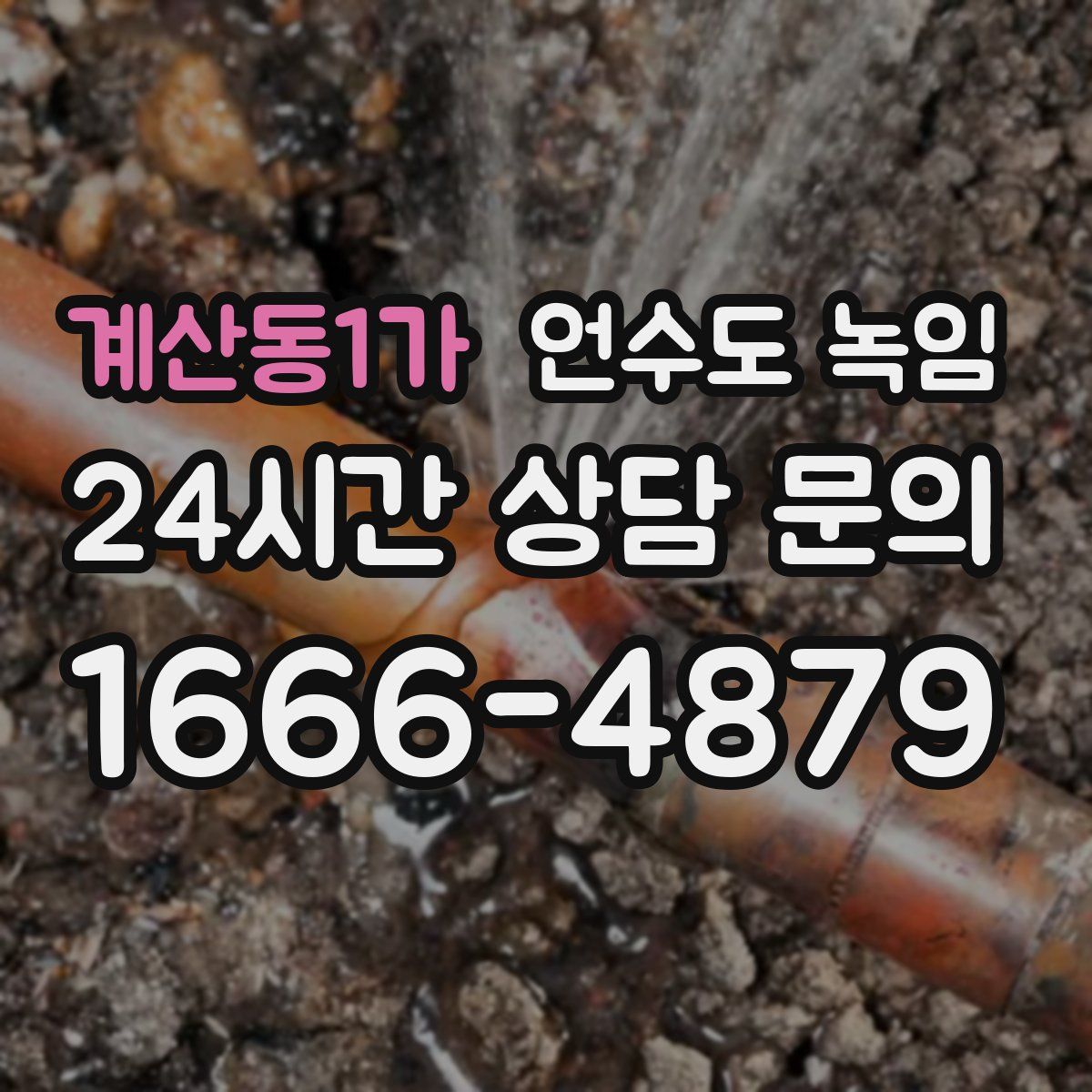 계산동1가 언수도 녹임