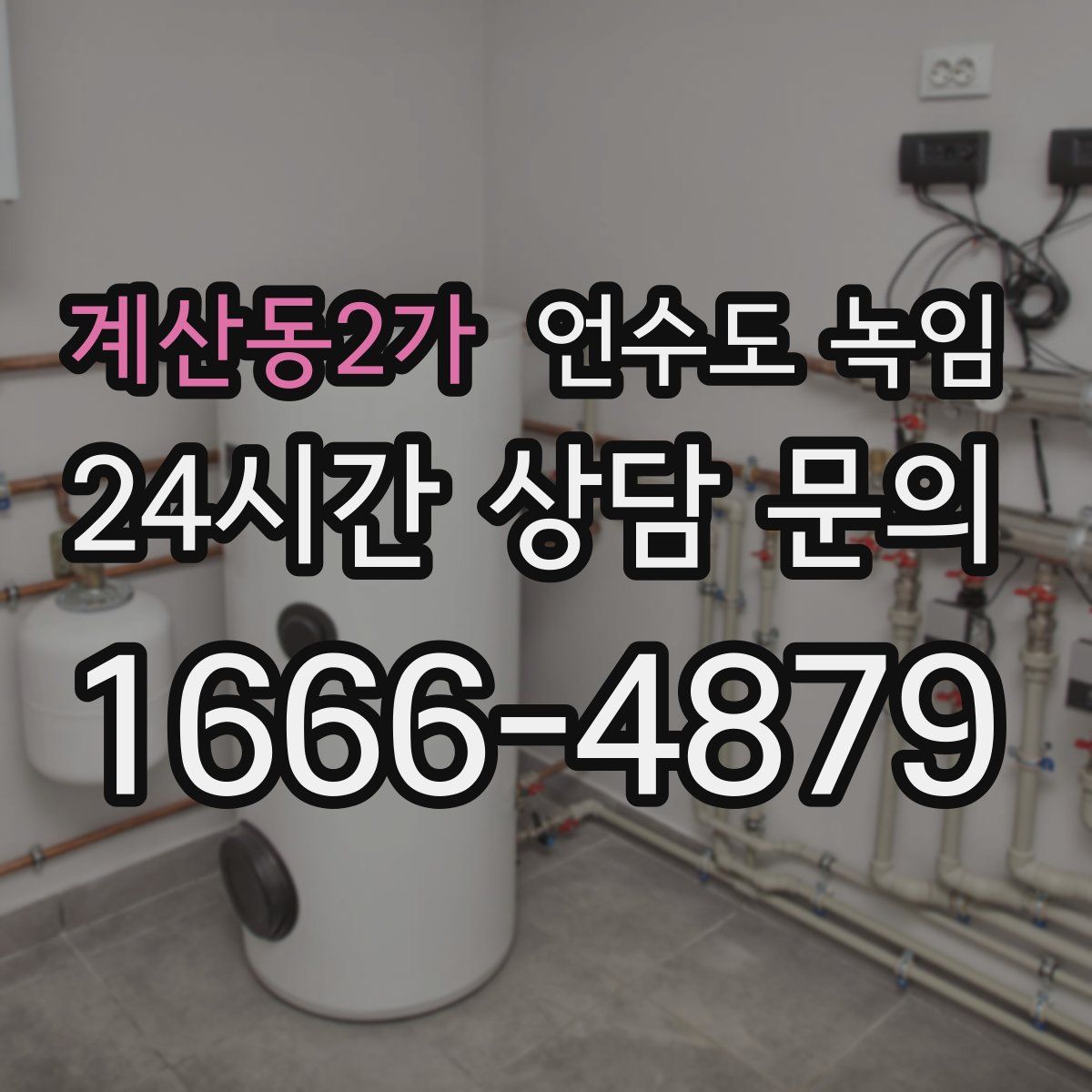 계산동2가 언수도 녹임