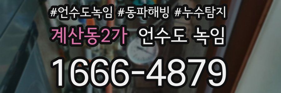 계산동2가 언수도 녹임