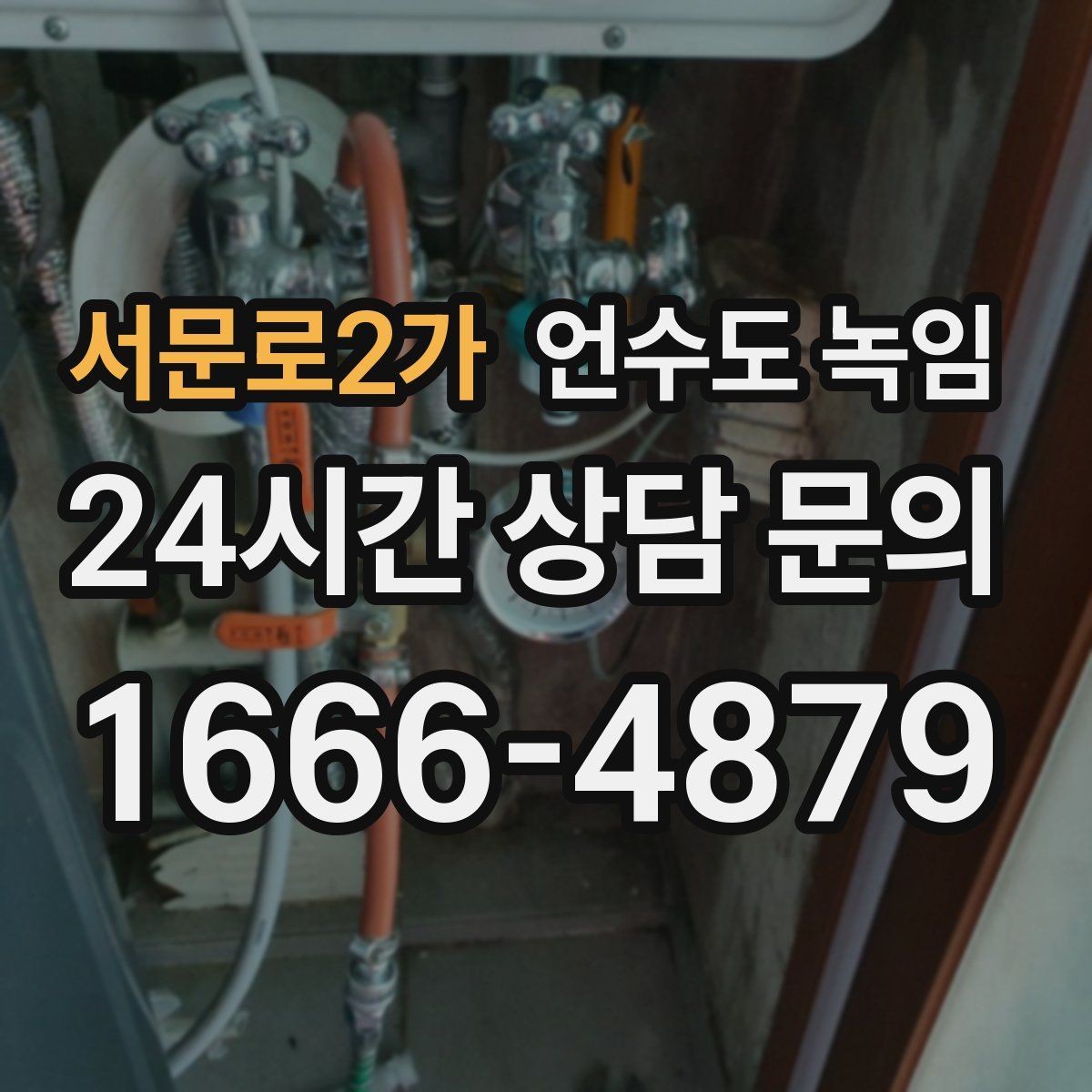 서문로2가 언수도 녹임 다용도실 창문 틈새 바람이 위험한 이유