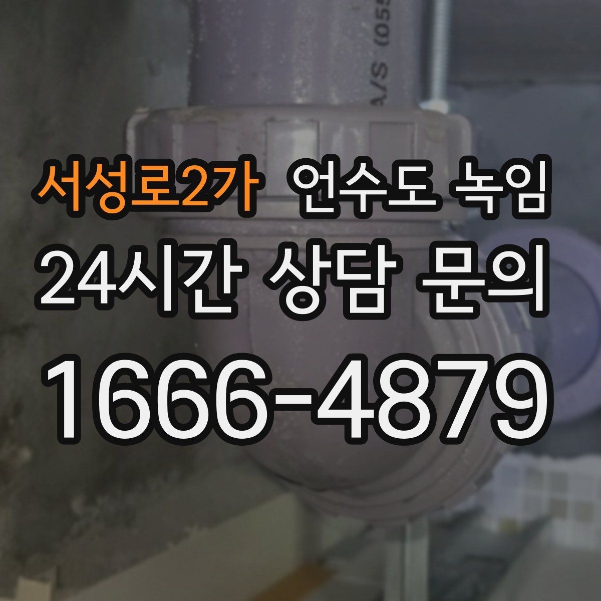 서성로2가 언수도 녹임 세면대만 안 나오면 수전 밸브도 확인해야 합니다